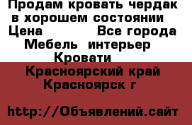 Продам кровать-чердак в хорошем состоянии › Цена ­ 9 000 - Все города Мебель, интерьер » Кровати   . Красноярский край,Красноярск г.